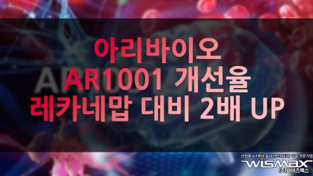 아리바이오, AR1001 개선율 레카네맙 대비 2배 UP