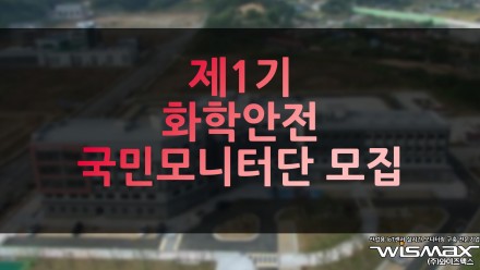 제1기 화학안전 국민모니터단 모집
