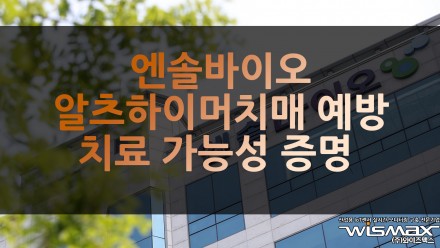 엔솔바이오 "M1K, 알츠하이머 치매 예방·치료 가능성 증명"