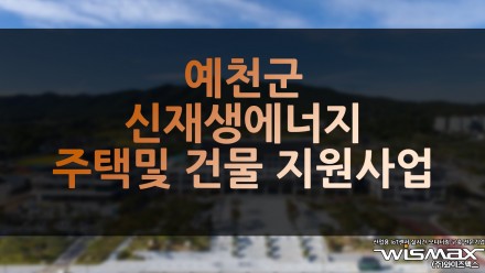 예천군 신재생에너지 주택지원사업 및 건물지원사업 추진