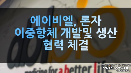 에이비엘, 론자와 이중항체 개발및 생산 협력 체결