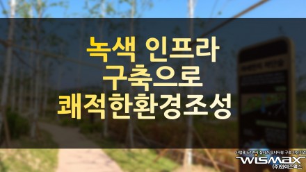 녹색 인프라 구축으로 쾌적한 환경 조성