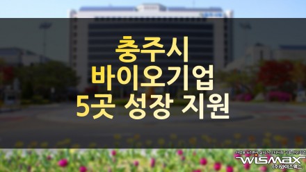 충주시 바이오기업 5곳 성장 지원