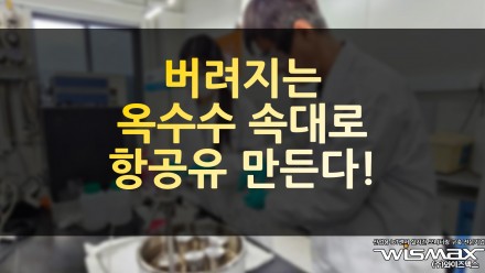 버려지는 옥수수 속대로 항공유 만든다!