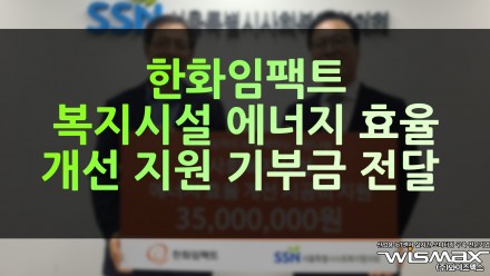 한화임팩트, 복지시설 에너지 효율 개선 지원 기부금 전달
