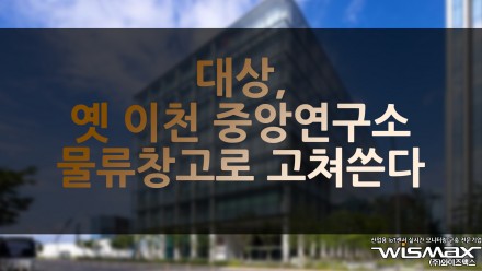대상, 옛 이천 중앙연구소 물류창고로 고쳐쓴다. 신규 물류거점 확보