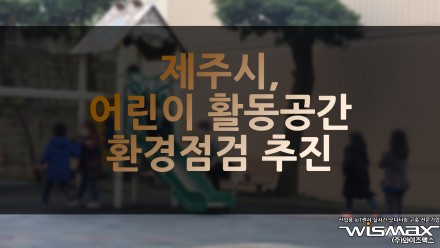 제주시, 어린이 활동공간 70곳 중금속 측정 등 환경점검 추진
