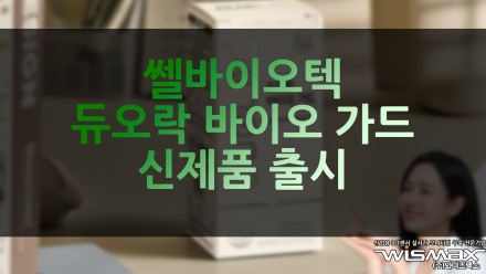 쎌바이오텍, 듀오락 바이오 가드 신제품 출시