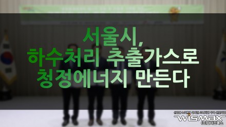 서울시, 하수처리 추출가스로 청정에너지 만든다