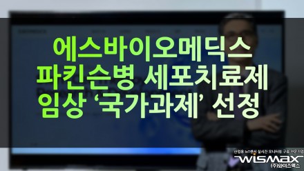 에스바이오메딕스 파킨슨병 세포치료제 임상 '국가 과제' 선정