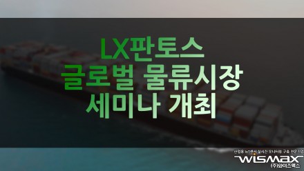 LX판토스 글로벌 물류시장 세미나 개최