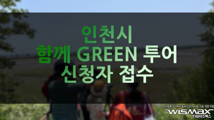 인천시 환경교육주간 맞이 '함께 GREEN 투어' 신청자 접수