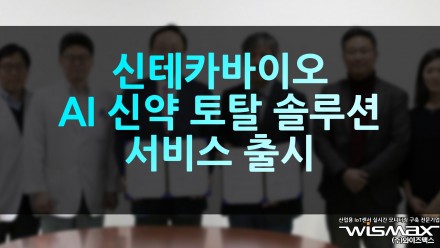 신테카바이오, AI 신약 토탈 솔루션 서비스 출