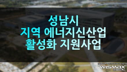 성남시청 '지역 에너지신산업 활성화 지원사업' 공모 최종 선정