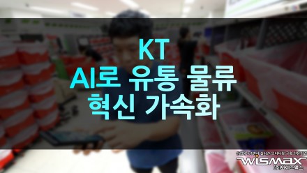 KT, AI로 유통 물류 혁신 가속화