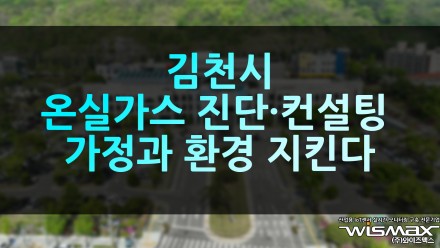 김천시, 온실가스 진단·컨설팅으로 가정과 환경 지킨다