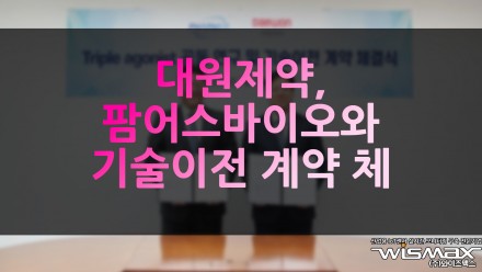 대원제약, 팜어스바이오와 '당뇨·비만 신약' 기술이전 계약체결