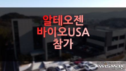알테오젠 바이오USA 참가, 글로벌 빅파마와 미팅 추진
