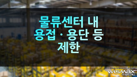 잇따른 대형화재에 '물류센터 내 용접 · 용단'등 제한