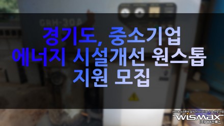 경기도, 중소기업 에너지 시설개선 원스톱 지원 모집