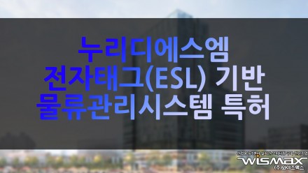 누리디에스엠, 전자태그(ESL) 기반 물류관리시스템 특허 출원