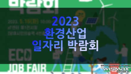 2023 환경산업 일자리 박람회