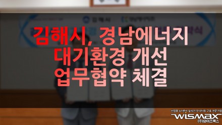 김해시, 경남에너지 대기환경 개선 업무협약 체결