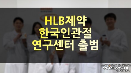 HLB제약 한국인관절연구센터 출범