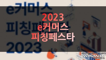 2023 e커머스 피칭페스타 개최