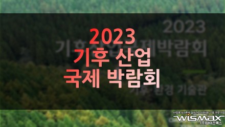 벡스코 2023 기후산업국제박람회 개최