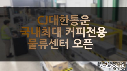 CJ대한통운, 국내 최대 커피전용 물류센터 오픈