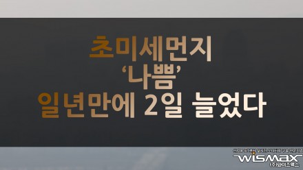 초미세먼지 '나쁨' 일년만에 2일 더 늘었다!