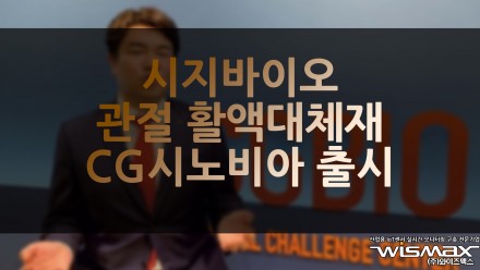 시지바이오, 관절 활액대체재 'CG시노비아' 출시