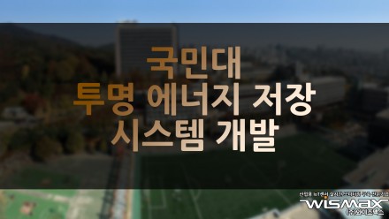 국민대, 투명 에너지 저장 시스템 개발