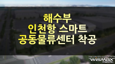 해수부 인천항 스마트 공동 물류센터 착공