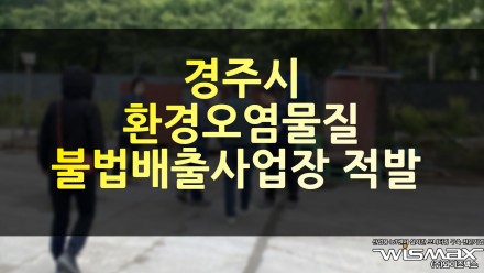 경주시, 환경오염물질 불법 배출사업장 적발