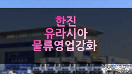한진, 유라시아 물류영업 강화