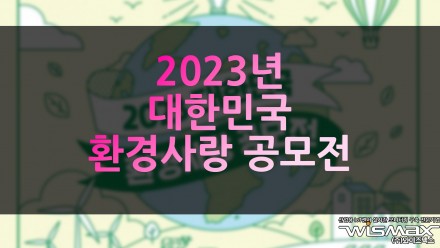 2023년 대한민국 환경사랑 공모전 개최