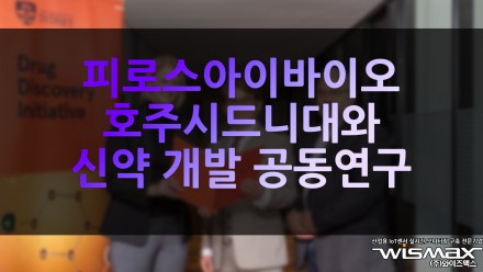 파로스아이바이오, 호주 시드니대와 신약 개발 공동연구 MOU 체결