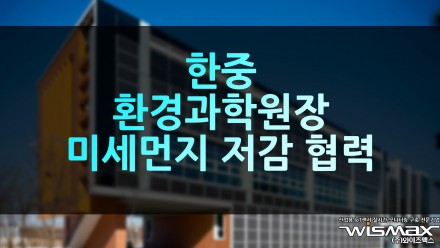 한중 환경과학원장 "미세먼지 저감 협력"