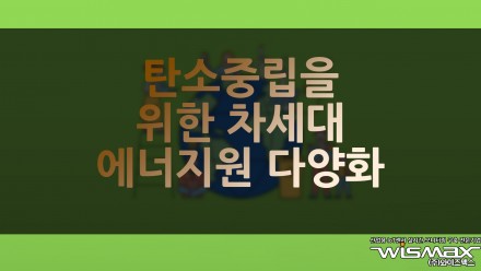탄소중립을 위한 차세대 에너지원 다양화