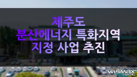 제주도, 분산에너지 특화지역 지정 사업 추진