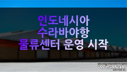 인도네시아 수라바야항 공동물류센터 운영 개시
