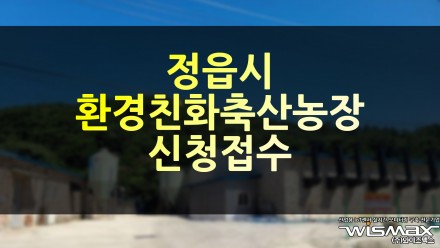 정읍시 환경친화축산농장 신청접수중