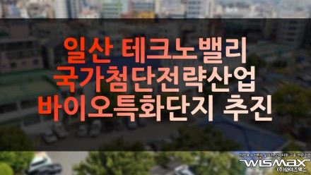 일산 테크노밸리 국가첨단전략산업 바이오 특화단지 지정 추진