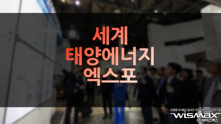 세계 태양에너지 엑스포