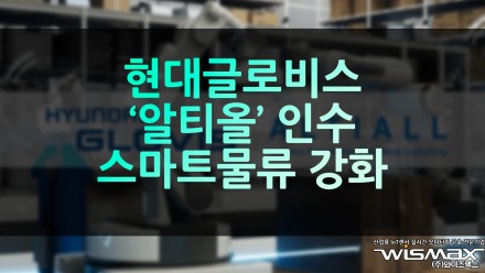 현대글로비스 '알티올' 인수 스마트물류 강화