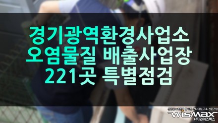 경기광역환경사업소 오염물질 배출사업장 221곳 특별점검