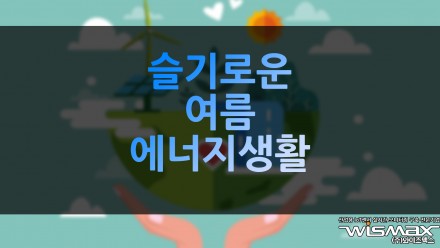 슬기로운 여름 에너지 생활
