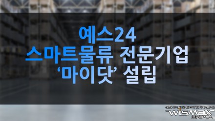 예스24, 스마트물류 전문기업 '마이닷' 설립